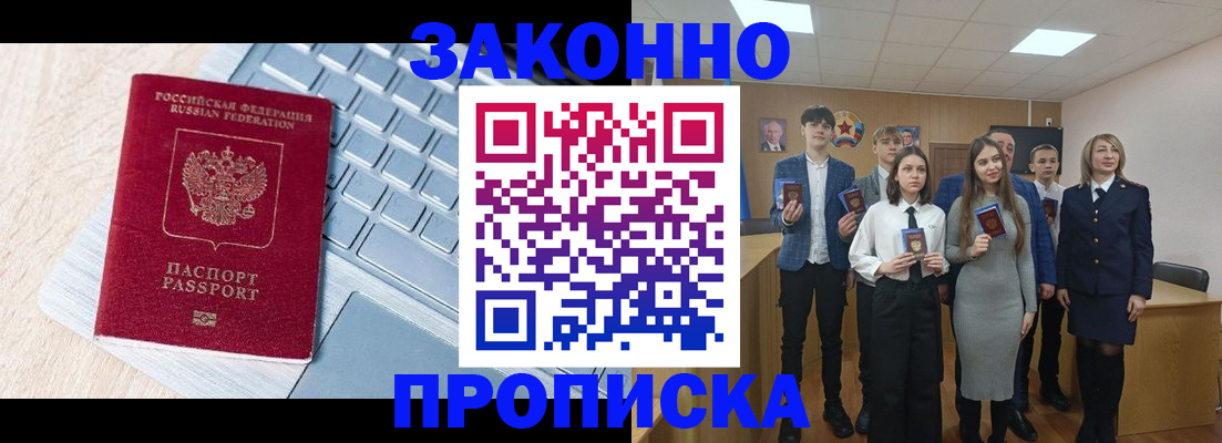 прописка законно в Дальнегорске